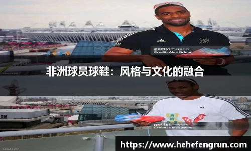 非洲球员球鞋：风格与文化的融合