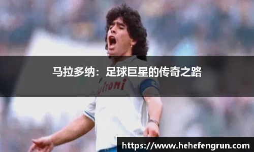 马拉多纳：足球巨星的传奇之路