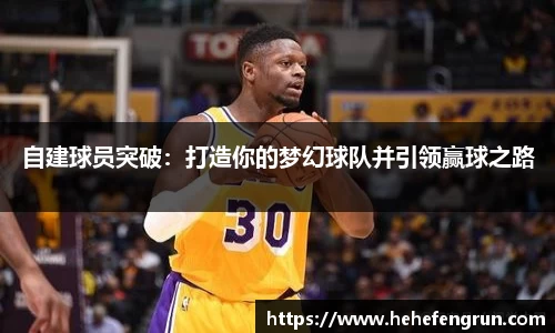 自建球员突破：打造你的梦幻球队并引领赢球之路