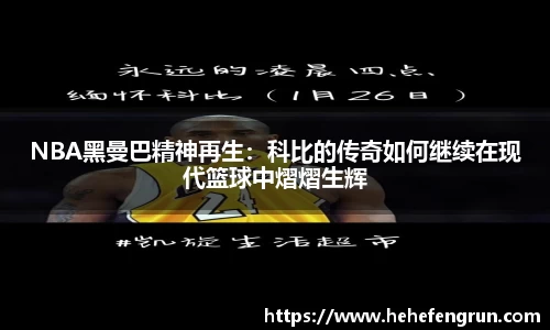 NBA黑曼巴精神再生：科比的传奇如何继续在现代篮球中熠熠生辉