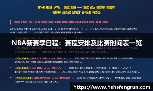 NBA新赛季日程：赛程安排及比赛时间表一览