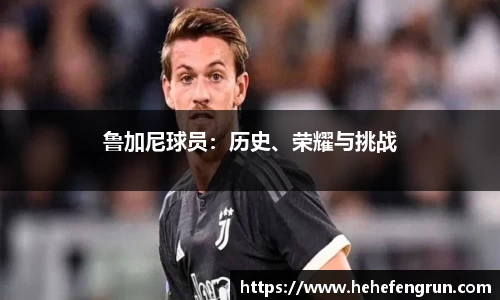 鲁加尼球员：历史、荣耀与挑战