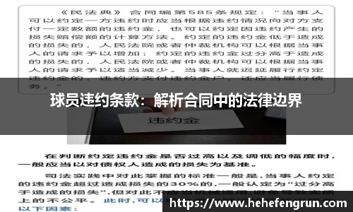 球员违约条款：解析合同中的法律边界