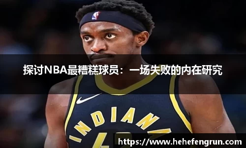 探讨NBA最糟糕球员：一场失败的内在研究